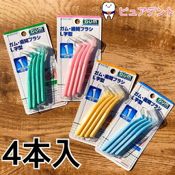 （メール便発送12個まで対応☆)サンスター GUM(ガム)<strong>歯間ブラシ</strong> L字型 4本入り【歯科医院取扱】バトラー　butler