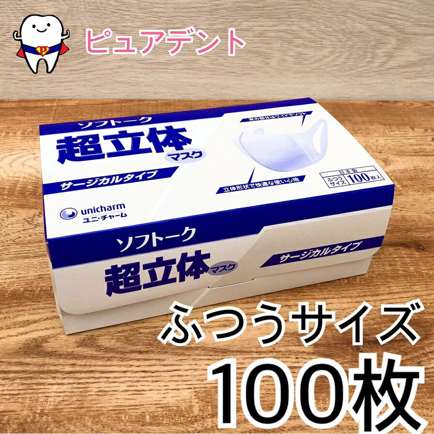 2.【日本製】　ソフトーク　超立体マスク　サージカルタイプ　ふつうサイズ　100枚入　三層構造　ユニチャーム　【お一人様2箱まで】