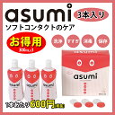 asumi ソフトコンタクトケア 300ml 3本セット ア...