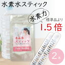 水素水スティック 水素水生成器 水素スティック 2本入 水素 スティック 1本で3ヶ月使用可 ペットボトル 高濃度水素水 【メール便送料無料】