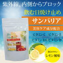 【期間限定価格!】飲む日焼け止め サンバリア30日分(90g...