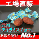 【ピュアレ】元祖ティラミスチョコ405g