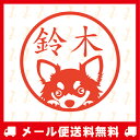 【メール便送料無料】イラスト入りネーム印(シャチハタタイプ) 犬 チワワ いぬ イヌ 戌 かわいいハンコ はんこ プレゼント