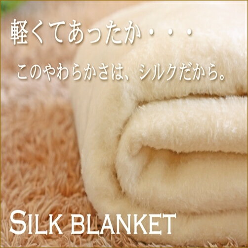 日本製 シルク毛布 シングル ［少々難あり 汚れ・キズ］　軽くてあったか、ふわっふわっ♪...:puresilk:10000136
