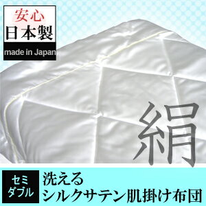 【日本製】　夏は涼しく冬は暖かい シルクサテン掛け布団　セミダブル