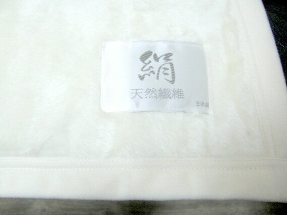 お客様のリクエストにお答えして、商品化しました！【日本製】シルク100％毛布