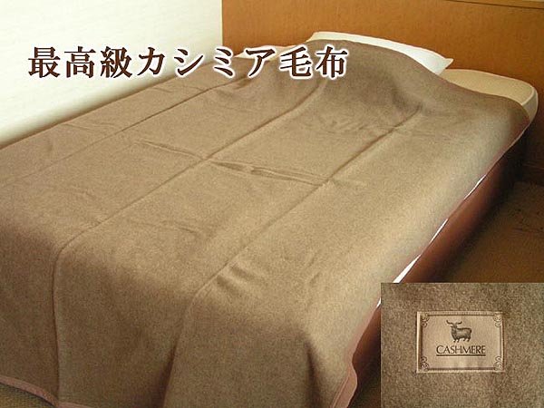 送料無料！【日本製】高級カシミヤ100％　カシミヤ毛布　シングル
