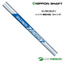 【最大6%OFFクーポン有】日本シャフト NS PRO ZELOS 7 アイアン用スチールシャフト 単体 #8用 36インチ【■OK■】