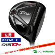 【レフティー】【カスタムオーダー】タイトリスト 915 D3 ドライバーTour AD DI シャフトモデル[Ti...