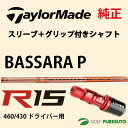 【スリーブ+グリップ装着モデル】テーラーメイド R15 460・430 ドライバー用 シャフト単体 MITSUBISHI Bassara Pモデル【■Tays■】