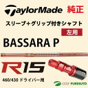 【レフティー】【スリーブ+グリップ装着モデル】テーラーメイド R15 460ドライバー用 シャフト単体 MITSUBISHI Bassara Pモデル【■Tays■】