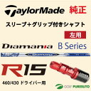 【レフティー】【スリーブ+グリップ装着モデル】テーラーメイド R15 460ドライバー用 シャフト単体 MITSUBISHI Diamana Bモデル【■Tays■】