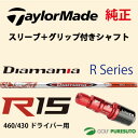 【スリーブ+グリップ装着モデル】テーラーメイド R15 460・430 ドライバー用 シャフト単体 MITSUBISHI Diamana Rモデル【■Tays■】