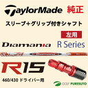 【レフティー】【スリーブ+グリップ装着モデル】テーラーメイド R15 460ドライバー用 シャフト単体 MITSUBISHI Diamana Rモデル【■Tays■】