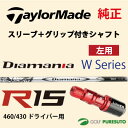 【レフティー】【スリーブ+グリップ装着モデル】テーラーメイド R15 460ドライバー用 シャフト単体 MITSUBISHI Diamana Wモデル【■Tays■】