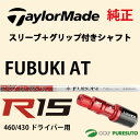 【スリーブ+グリップ装着モデル】テーラーメイド R15 460・430 ドライバー用 シャフト単体 MITSUBISHI Fubuki ATモデル【■Tays■】