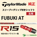 【レフティー】【スリーブ+グリップ装着モデル】テーラーメイド R15 460ドライバー用 シャフト単体 MITSUBISHI Fubuki ATモデル【■Tays■】