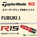 【スリーブ+グリップ装着モデル】テーラーメイド R15 460・430 ドライバー用 シャフト単体 MITSUBISHI Fubuki Jモデル【■Tays■】
