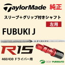 【レフティー】【スリーブ+グリップ装着モデル】テーラーメイド R15 460ドライバー用 シャフト単体 MITSUBISHI Fubuki Jモデル【■Tays■】
