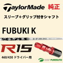 【スリーブ+グリップ装着モデル】テーラーメイド R15 460・430 ドライバー用 シャフト単体 MITSUBISHI Fubuki Kモデル【■Tays■】