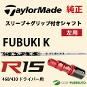 【レフティー】【スリーブ+グリップ装着モデル】テーラーメイド R15 460ドライバー用 シャフト単体 MITSUBISHI Fubuki Kモデル【■Tays■】