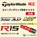 【レフティー】【スリーブ+グリップ装着モデル】テーラーメイド R15 460ドライバー用 シャフト単体 グラファイトデザイン Tour AD MTモデル【■Tays■】
