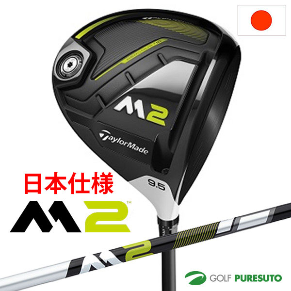 【即納！】テーラーメイド M2 ドライバー 2017年モデル TM1-217カーボンシャフト[日本仕様][Taylormade]