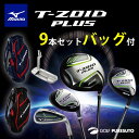 【即納!】ミズノ T-ZOID プラス クラブセット 9本セット(1W、5W、U4、#7〜#9、PW、SW、PT) キャディバッグ付 アイアン オリジナルカーボンシャフト【あす楽対応】