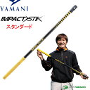 【即納!】ヤマニ インパクトスティック スタンダード TRMG NTF2(70) 【あす楽対応】