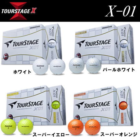 ブリヂストン ツアーステージ X-01 ゴルフボール 1ダース(12球入)［BRIDGESTONE TOUR STAGE X-01］[asu]