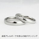 純チタンマリッジリング 王道デザインの甲丸 金属アレルギー対...