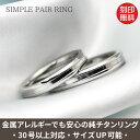 シンプルデザイン 純チタンマリッジリング(金属アレルギー対応チタン結婚指輪)セミオ