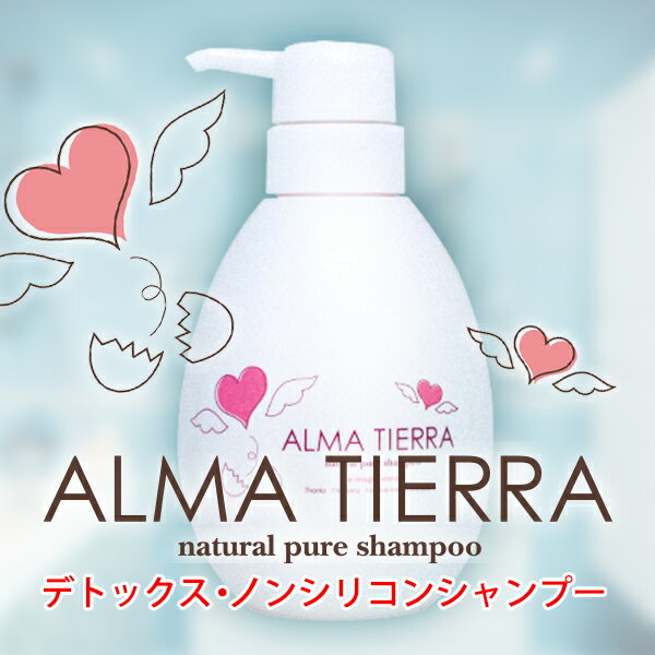 【アルマティエラ ナチュラルピュアシャンプー】350ml GON美容室オリジナル お肌にやさしい 安心 安全 ノンシリコンシャンプー サロン専売品 【 ノンシリコンシャンプー おすすめ 】レビュー書いて送料無料♪