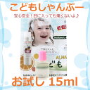 お試し ノンシリコンシャンプー【 アルマティエラ kodomo こども シャンプー 15ml】メール便送料無料GON美容室オリジナル/低刺激/無添加家族みんな1つのシャンプーでOK!目に入っても痛くないよ!