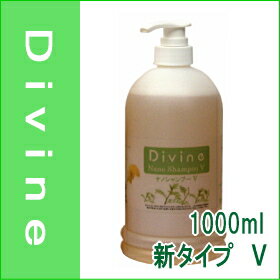 抜け毛が確実に減ります！！【ディバイン・シャンプーV　1000ml】【ヘアケア】【潤い】【抜け毛】【サラサラ】【ツヤツヤ】