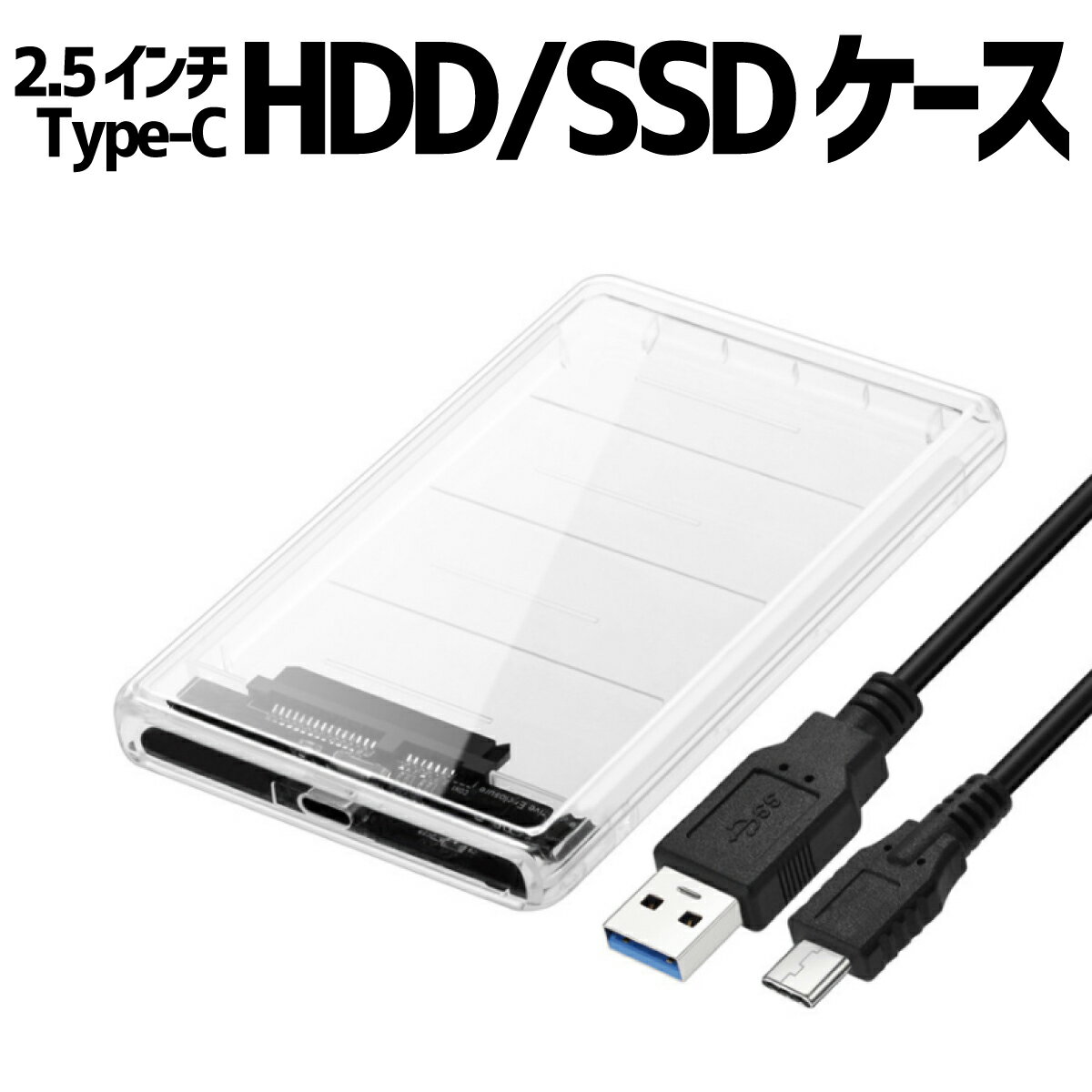Type-C 2.5インチ HDD/SSD ケース USB3.1 GEN1 ドライブケース 5Gbps転送 クリア SATA3.0 ハードディスクケース 2TB（<strong>9.5mm</strong>以下）対応 PC材料 ポータブルHDDケース 透明