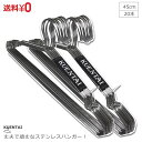 【送料無料】ステンレスハンガー 20本セット 45cm すべらない 男性用 頑丈 丈夫 すべらない 洗濯 KUENTAI 空緑隊 衣紋掛け