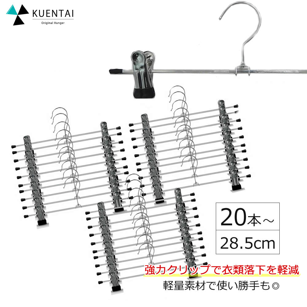 強力<strong>クリップ</strong>ハンガー 20本 30本 40本 50本 100本 セット 28.5cm ステンレス風 ズボン用 スラックス ボトムハンガー スカート パンツ タオル すべらない 洗濯 <strong>収納</strong> 人気 洗濯バサミ ピンチ 新生活 引っ越し おしゃれ スリム 省スペース 跡がつかない