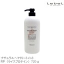 【マラソン クーポン有】ルベル ナチュラル ヘアトリートメント ウィズ RP ライスプロテイン 720ml【コメ rice 米 さっぱりルベル Lebel ナチュラルヘア ヘアケア 業務用 美容師 サロン専売品 美容室専売 トリートメント ボトル 】