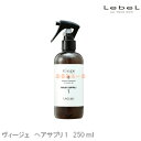 【最大3000円OFFクーポン配布中!3980円で送料無料!】ルベル ヴィージェ ヘアサプリ 1 250mL 【美容室専売 ボトル ルベル トリートメント ヴィージェ 美容室専売 ボトル ルベル トリートメント ヴィージェ 美容室専売 ヴィージェ】