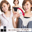 ブラカバー 胸の谷間を隠す【typeB】...