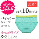 【SALE】 訳あり バイカラー ショーツ セット 同色 10点<ミント>( S M L LLサイズ 10枚 下着 ランジェリー レディース ショーツ 送料無料 パンツ パンティー パンティ 女性用 着心地 レディースショーツ プルミエ 大きいサイズ B品 B級品)