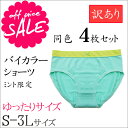 【SALE】 訳あり アウトレット 激安 バイカラー ショーツ セット 同色 4点 <ミント>【メール便限定送料無料10】( 1000円ポッキリ S M L LLサイズ 4枚 下着 ランジェリー レディース ショーツ 送料無料 パンツ パンティー パンティ 女性用 レディースショーツ B品 B級品 )