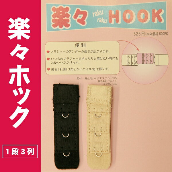 楽々HOOK(アンダーバスト調整ホック) 1段3列【下着】【ランジェリー】【南青山プルミエ】　ブラ【ベージュ ブラック】【レディース】【\5250以上送料無料】楽々HOOKアンダーバスト調整ホック取り付け簡単♪ホックをつなぐだけ。