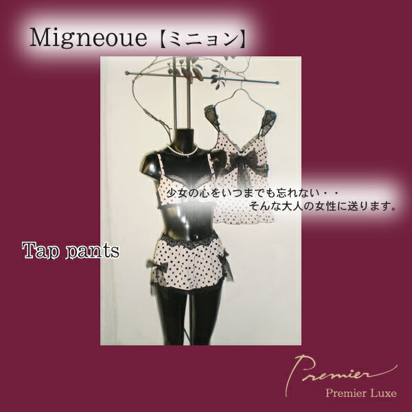大人の休日ランジェリー ミニョン【タップパンツ】【ショーツ】【ブラ&タップパンツ】【インナー】【下着】【ランジェリー】【ルームウエア】