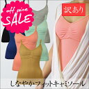 【SALE】 訳あり しなやかフィット キャミソール 単品【メール便限定送料無料10】( M L LL アウトレット ブラック ベージュ グレー ネイビー ミント コーラル 女性 インナー 背中 すっきり 通販 楽天 部屋着 女性用 シンプル B品 B級品 通販 楽天 プルミエ )