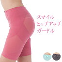 【SALE】美人工房 スマイルヒップアップガードル 【メール...