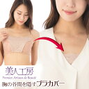【Mサイズ】キャミソール・タンクトップを着ているかのように見えるブラカバー胸元 見えない アイデア商品 まとめ買い 便利グッズ 通販 プルミエ