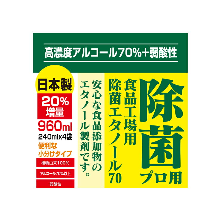 【即納】高濃度70%以上 960ml(240mlx4)日本製 アルコール 消毒 除菌 消毒液 除菌プロ用エタノール70消毒液 弱酸性タイプ 植物由来100 アルコール除菌 エタノール 消毒用 手指消毒【5営業日以内出荷 土日祝除く】4セットご購入でスプレーボトル2個プレゼント