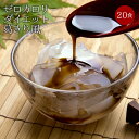 【送料無料】ゼロカロリー ダイエット 葛きり風 黒みつ付き 120g×20袋 ダイエット食品